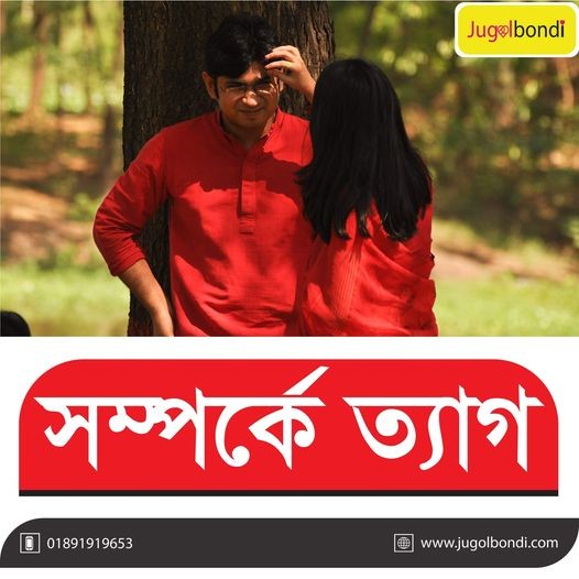সম্পর্কে ত্যাগ ।