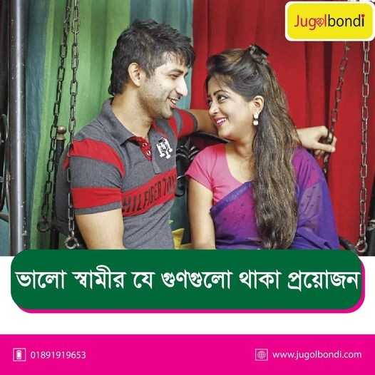 ভালো স্বামীর যে গুনগুলো থাকা প্রয়োজন।