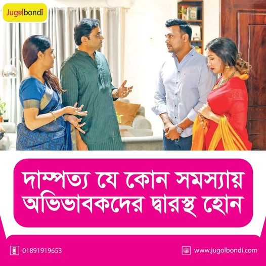 দাম্পত্য যেকোন সমস্যায় অভিভাবকদের দ্বারস্থ হোন ।
