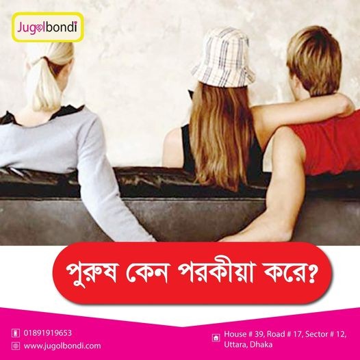 পুরুষ কেন পরকীয়া করে?