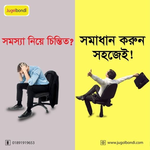 সমস্যা নিয়ে চিন্তিত? সমাধান করুন সহজেই ।