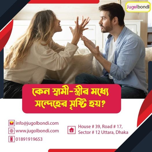 কেন স্বামী-স্ত্রীর মধ্যে সন্দেহের সৃষ্টি হয়।