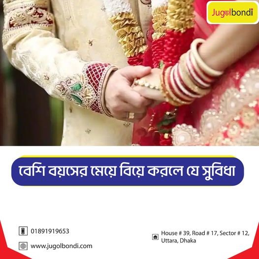 বেশি বয়সের মেয়ে বিয়ে করলে যে সুবিধা
