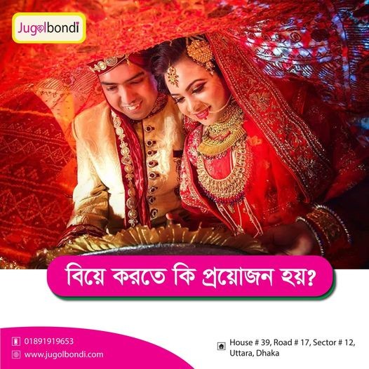 বিয়ে করতে কি প্রয়োজন হয়?