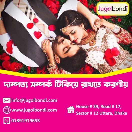 দাম্পত্য সম্পর্ক টিকিয়ে রাখতে করণীয় ।