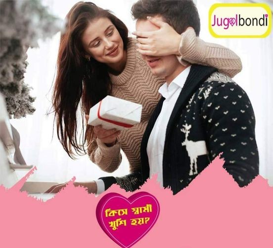 কিসে স্বামী খুশি হয় ?