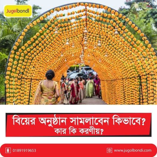 বিয়ের অনুষ্ঠান সামলাবেন কিভাবে ?কার কি করণীয় ?