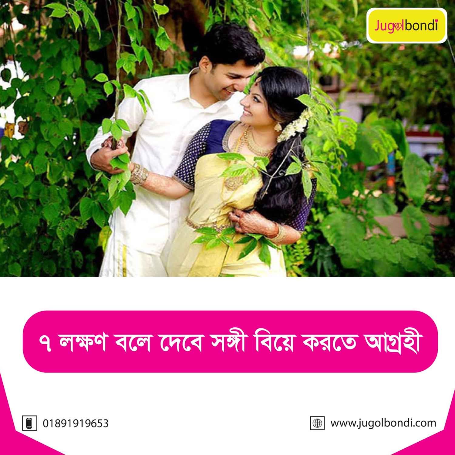 ৭ লক্ষণ বলে দেবে সঙ্গী বিয়ে করতে আগ্রহী