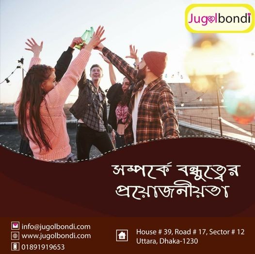 সম্পর্কে বন্ধুত্বের প্রয়োজনীয়তা ।