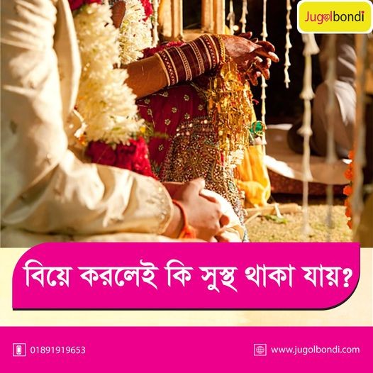 বিয়ে করলেই কি সুস্থ থাকা যায় ?