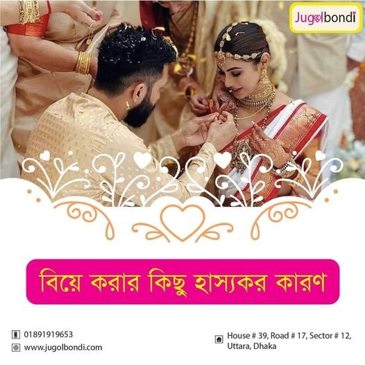 বিয়ে করার কিছু হাস্যকর কারণ ।