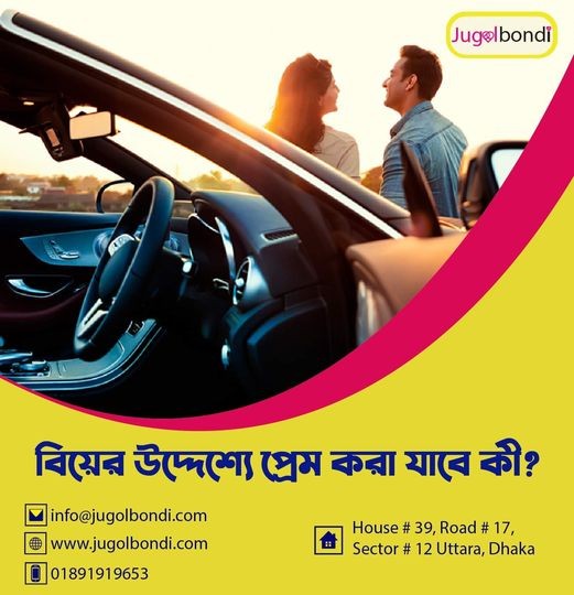 বিয়ের উদ্দেশ্য প্রেম করা যাবে কী ?