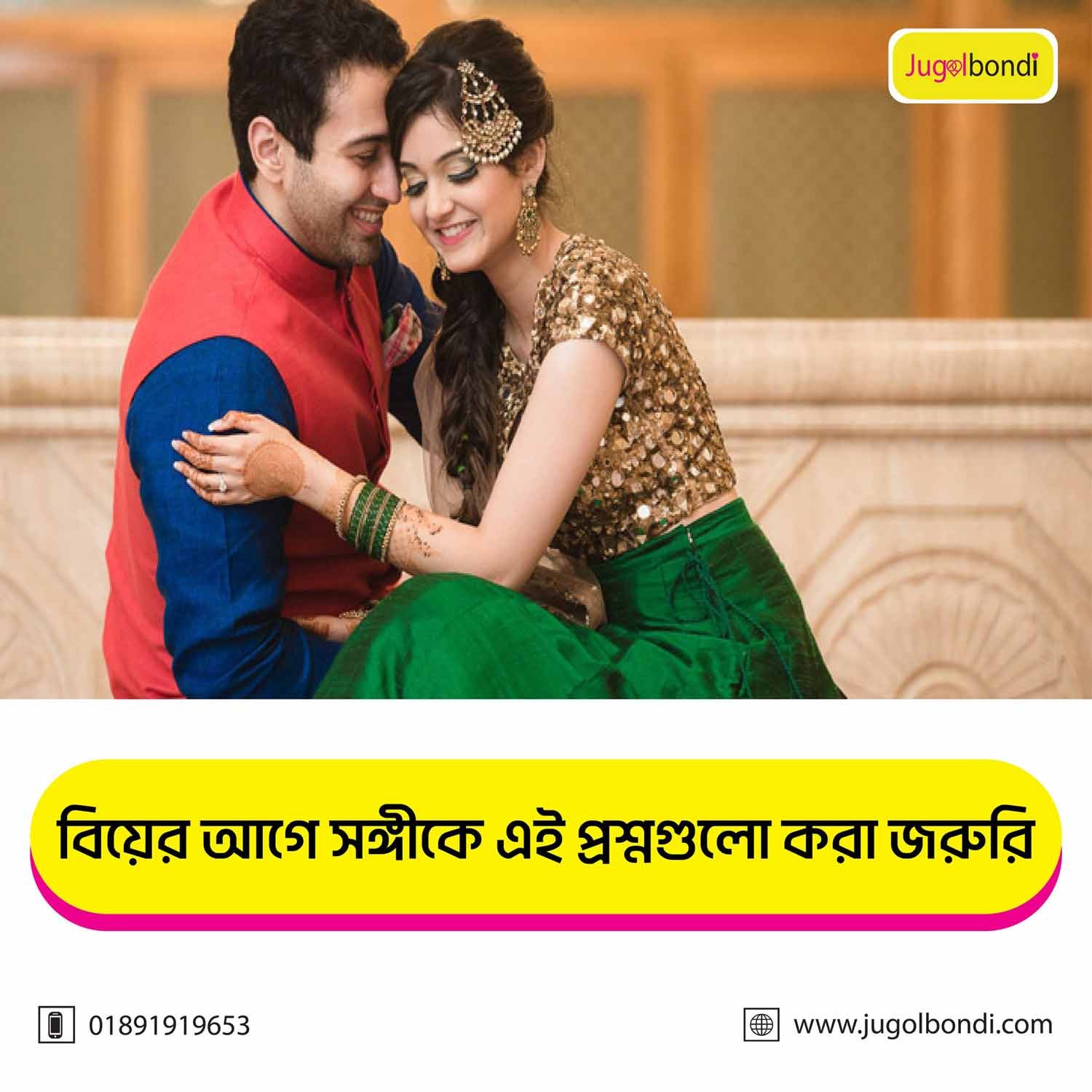 বিয়ের আগে সঙ্গীকে এই প্রশ্নগুলো করা জরুরী