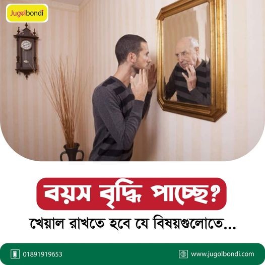 বয়স বৃদ্ধি পাচ্ছে ?খেয়াল রাখতে হবে যে বিষয় গুলোতে ।