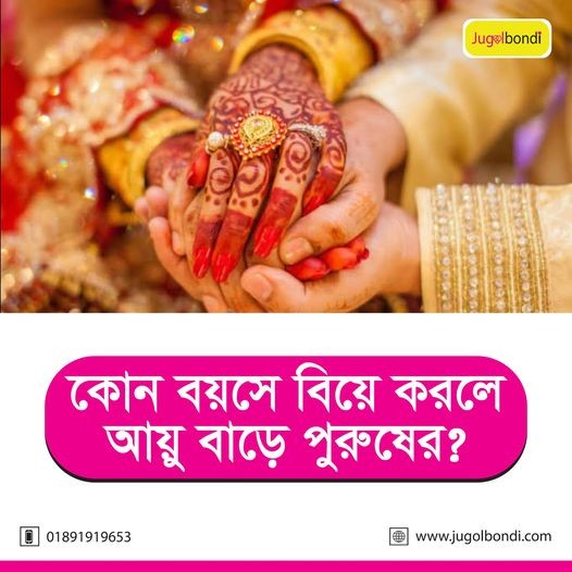 কোন বয়সে বিয়ে করলে আয়ু বাড়ে পুরুষের ।