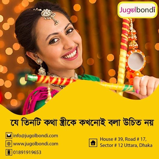 যে তিনটি কথা স্ত্রীকে কখনোই বলা উচিত নয় ।