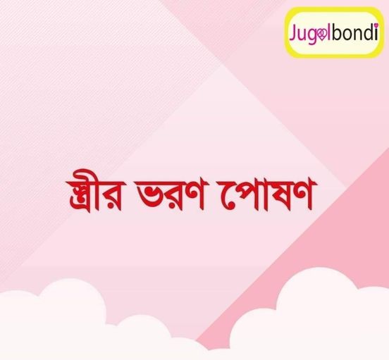 স্ত্রীর ভরণ পোষণ ।