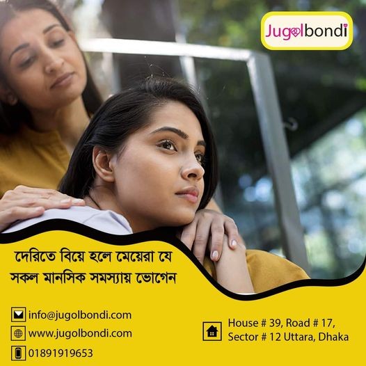 দেরিতে বিয়ে হলে মেয়েরা যে সকল মানসিক সমস্যায় ভোগেন ।