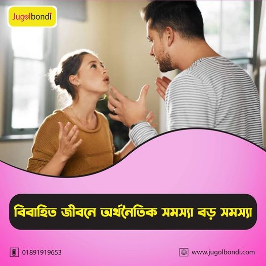 বিবাহিত জীবনে অর্থনৈতিক সমস্যা বড় সমস্যা ।