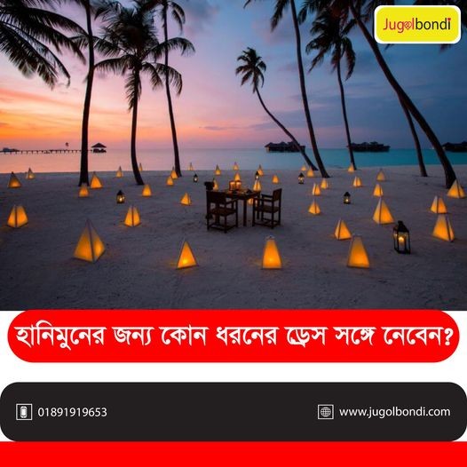 হানিমুনের জন্য কোন ধরনের ড্রেস সঙ্গে নেবেন ?